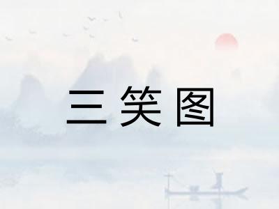 三笑图
