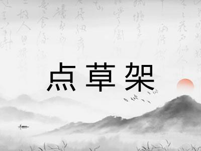 点草架