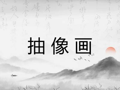 抽像画