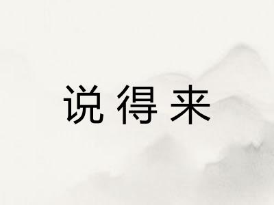说得来