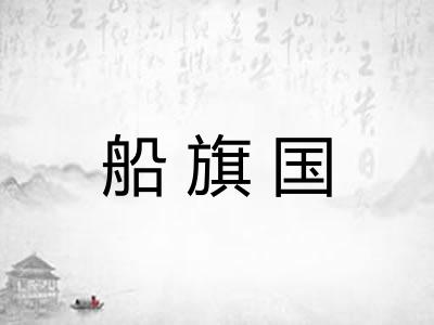 船旗国