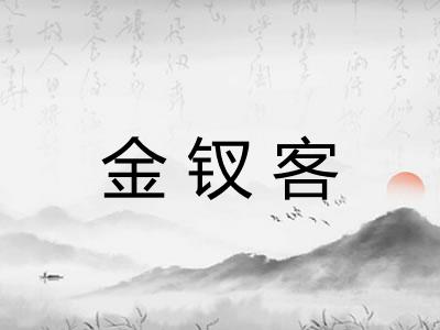 金钗客