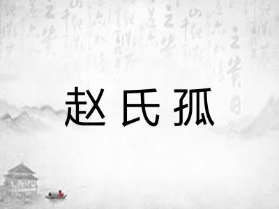 赵氏孤