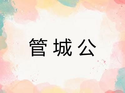 管城公 管城公