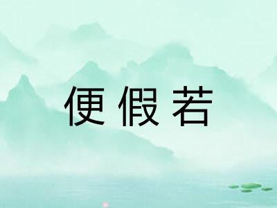 便假若