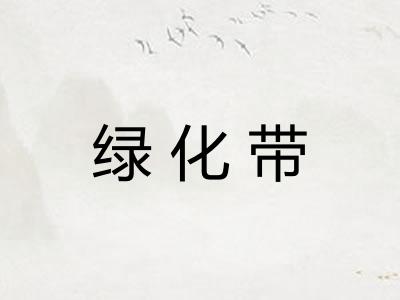 绿化带