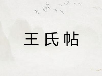 王氏帖 王氏帖