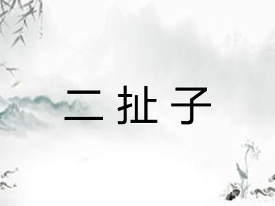 二扯子 二扯子