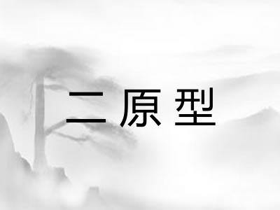 二原型 二原型