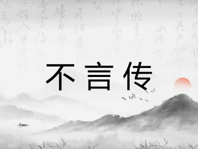 不言传