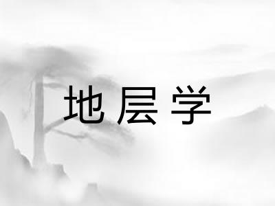 地层学 地层学