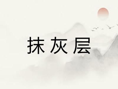 抹灰层