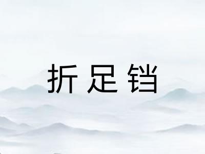 折足铛 折足铛