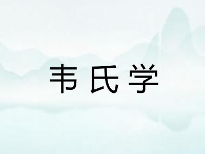 韦氏学 韦氏学