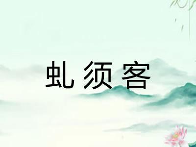 虬须客