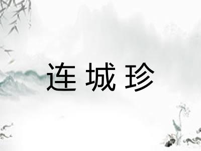 连城珍