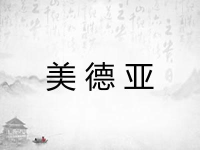 美德亚 美德亚