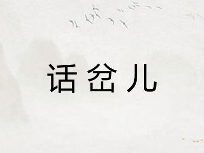 话岔儿