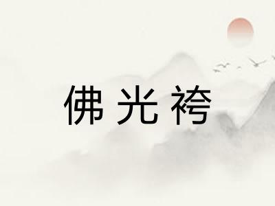 佛光袴