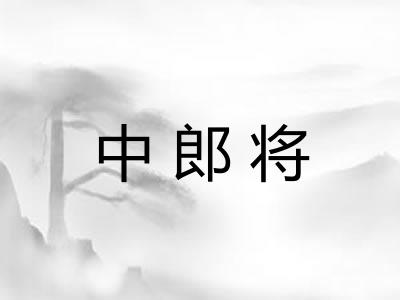 中郎将