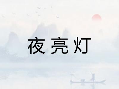 夜亮灯 夜亮灯