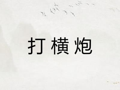 打横炮