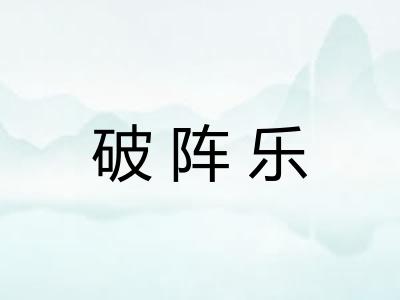 破阵乐