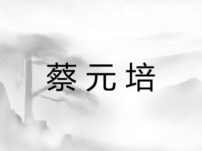 蔡元培