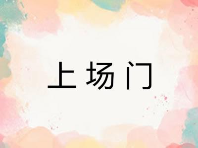 上场门 上场门
