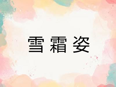 雪霜姿