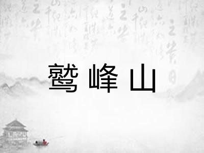 鹫峰山