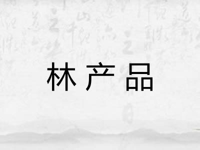 林产品 林产品
