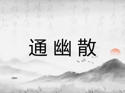 通幽散