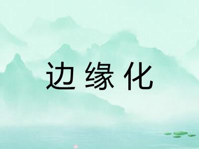 边缘化