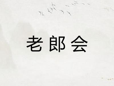 老郎会