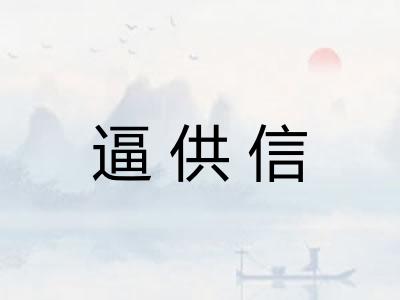 逼供信