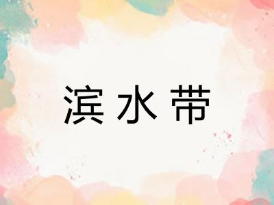 滨水带 滨水带