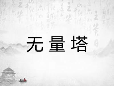 无量塔