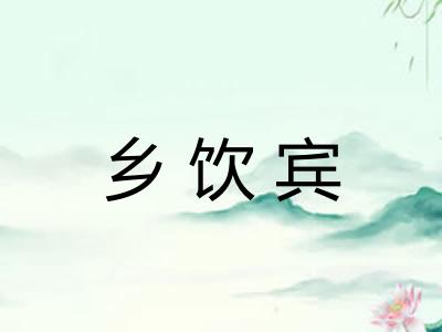 乡饮宾