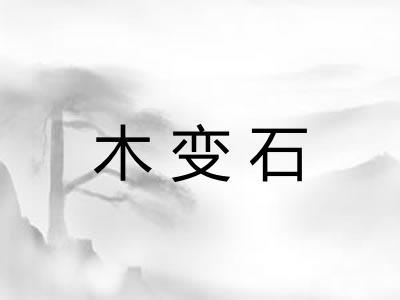 木变石