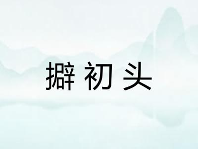擗初头