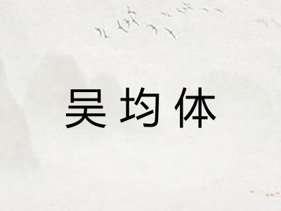吴均体