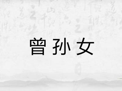 曾孙女