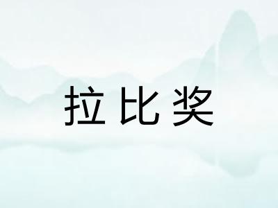 拉比奖