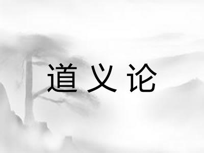 道义论