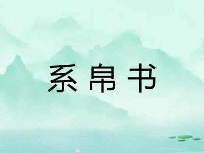 系帛书