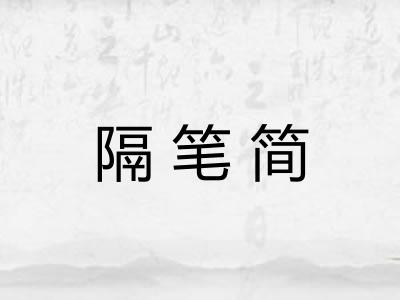 隔笔简 隔笔简