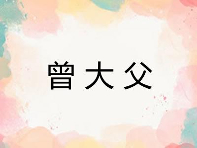 曾大父