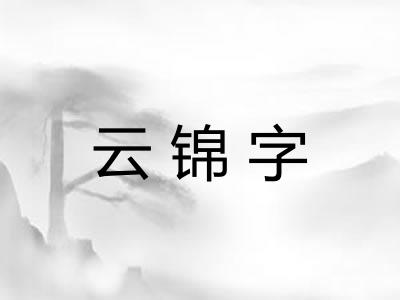 云锦字 云锦字