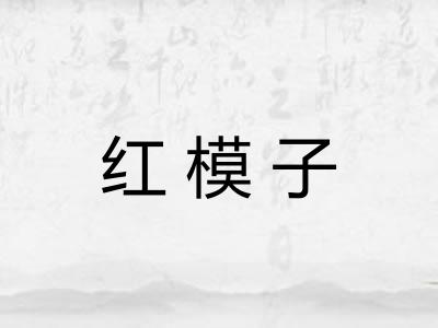 红模子 红模子